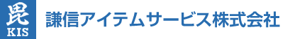 謙信アイテムサービス株式会社